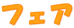 フェア