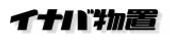 イナバ物置