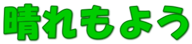 晴れもよう
